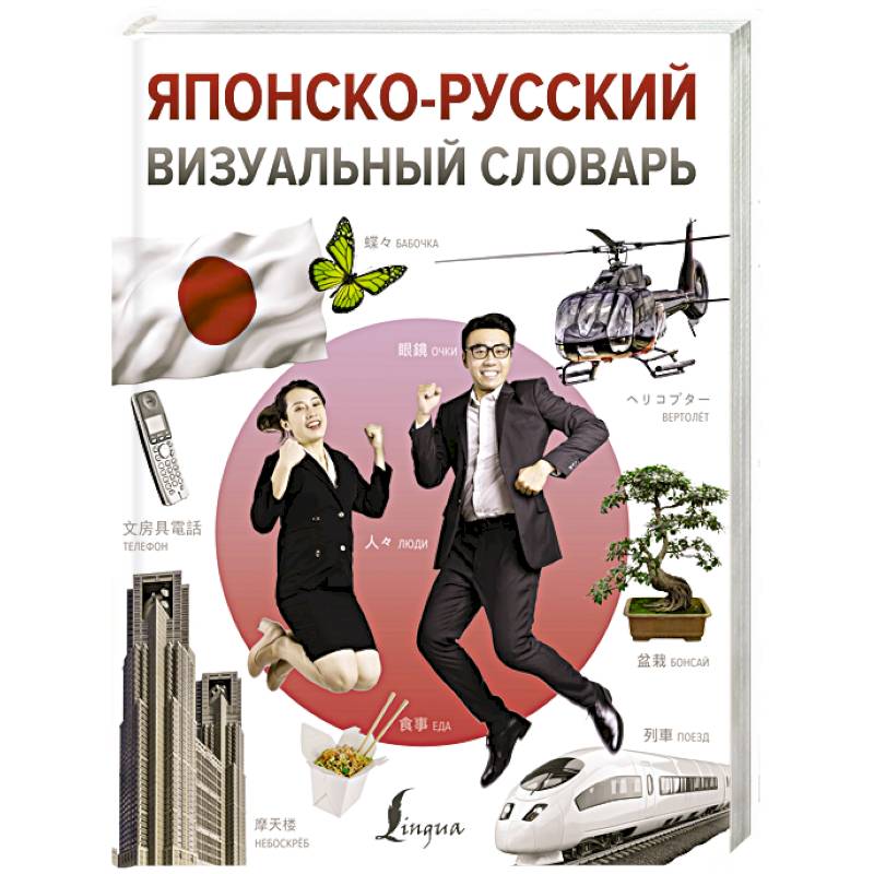 Японско-русский визуальный словарь