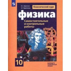 Физика. 10 класс. Cамостоятельные и контрольные и работы. Базовый и углубленный уровни. Учебное пос.