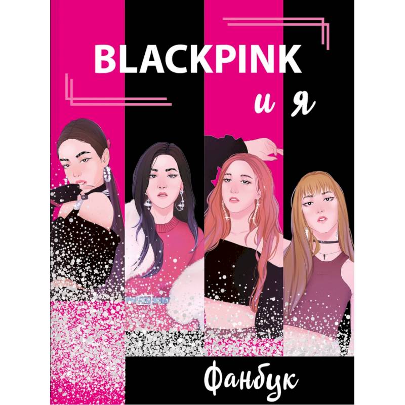 BLACKPINK и я. Фанбук