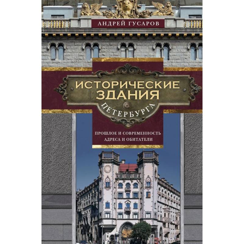 Исторические здания Петербурга