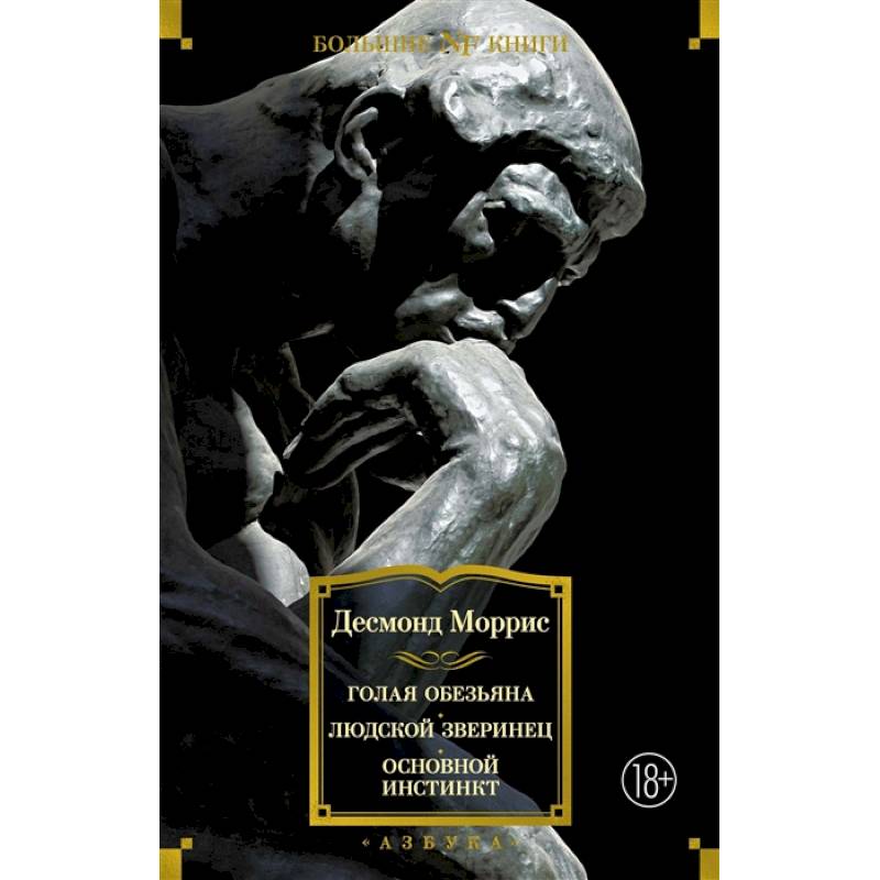 Голая обезьяна. Людской зверинец.Основной инстинкт