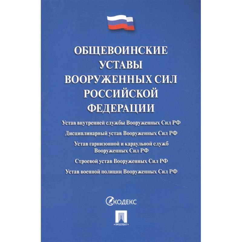 Общевоинские уставы Вооруженных Сил РФ