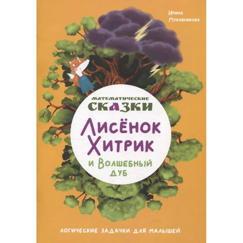 Математические сказки. Лисенок Хитрик и волшебный дуб: Логические задачки для малышей