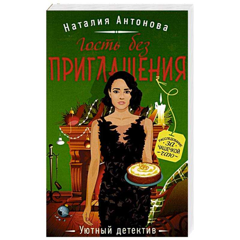 Гость без приглашения