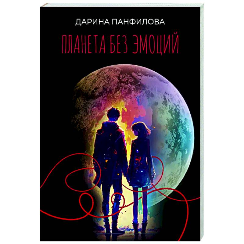 Планета без эмоций