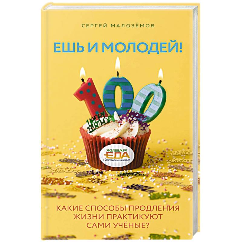 Ешь и молодей! Какие способы продления жизни практикуют сами учёные?