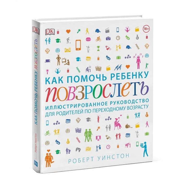 Как помочь ребенку повзрослеть. Иллюстрированное руководство для родителей по переходному возрасту