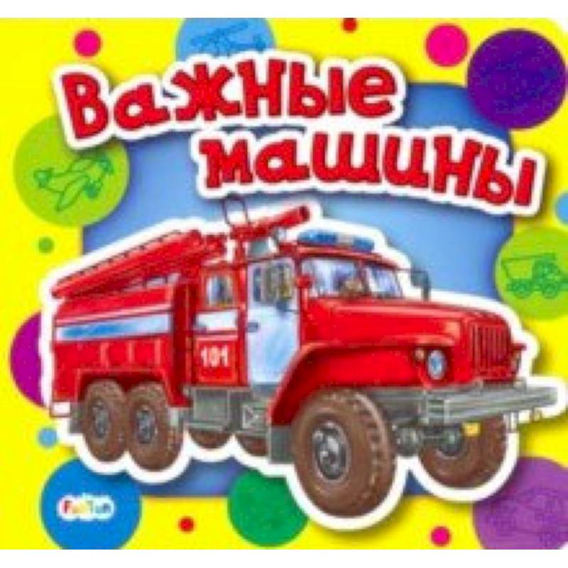 Важные машины