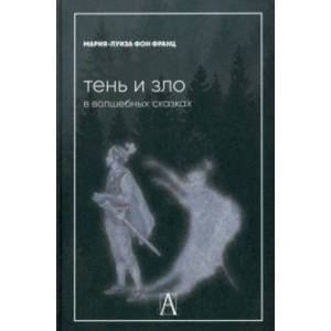 Тень и зло в волшебных сказках