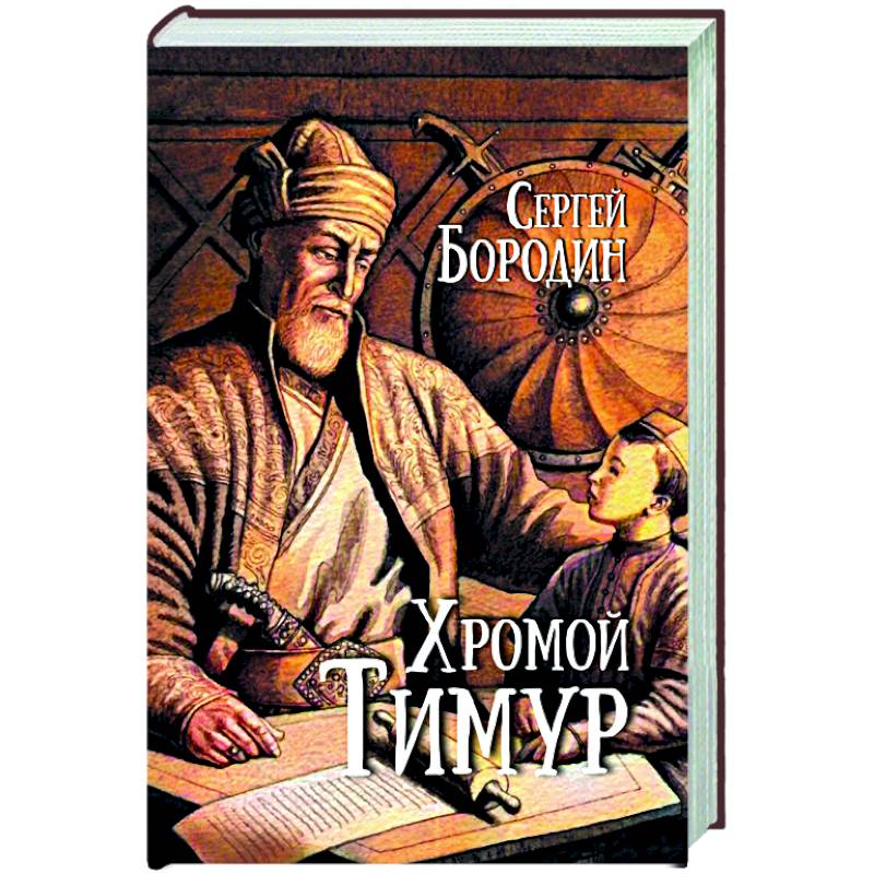 Хромой Тимур