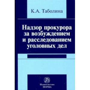 Надзор прокурора за возбуждением и расследованием уголовных дел