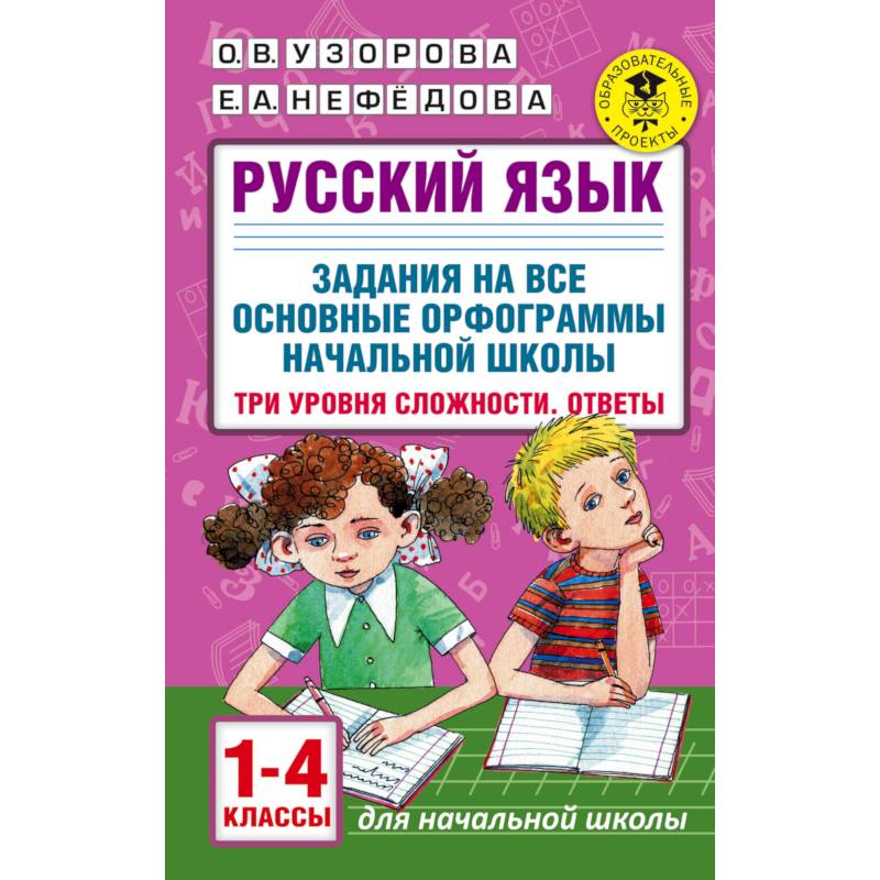 Русский язык. 1-4 классы. Задания на все основные орфограммы начальной школы. Три уровня сложности