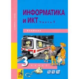 Информатика и ИКТ. 3 класс. Учебник. В 2-х частях. Часть 1. ФГОС
