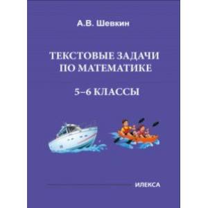 Математика. 5-6 классы. Текстовые задачи