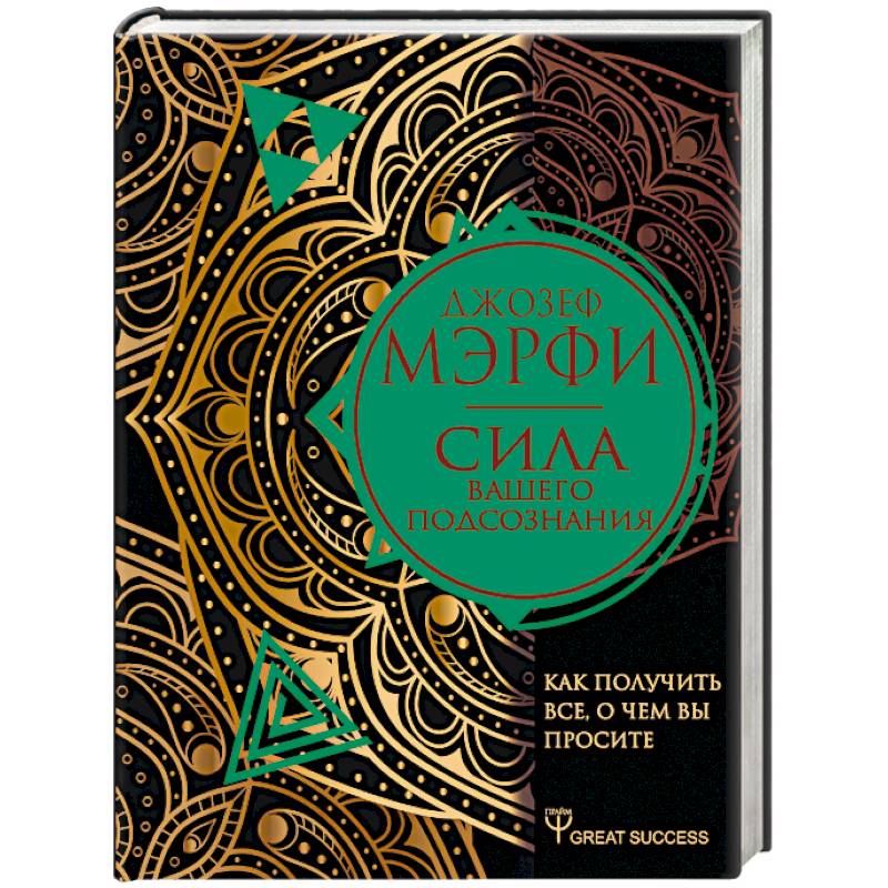 Сила вашего подсознания. Как получить все, о чем вы просите