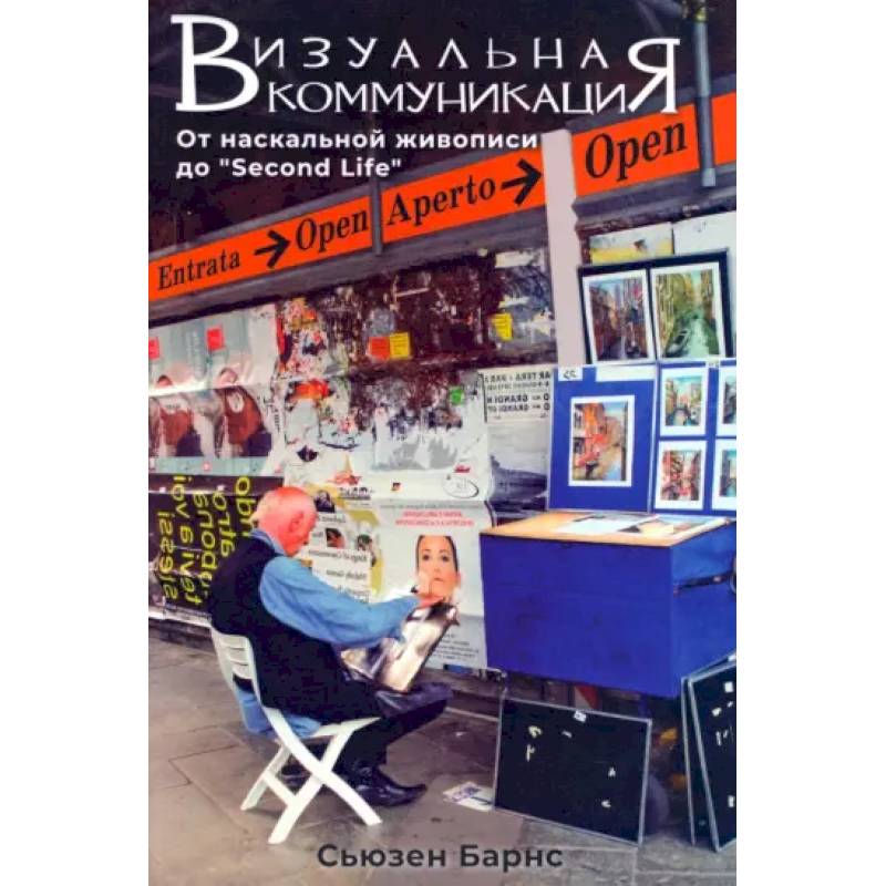 Визуальные коммуникации. От наскальной живописи до Second Life