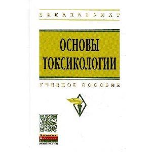 Основы токсикологии: Учебное пособие.