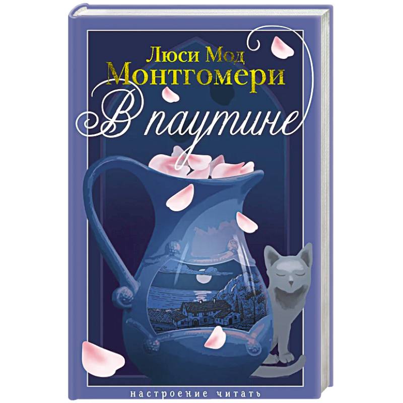 В паутине: роман