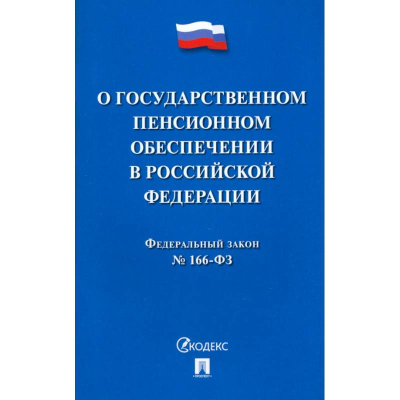 О государственном пенсионном обеспечении в Российской Федерации.ФЗ №166-ФЗ