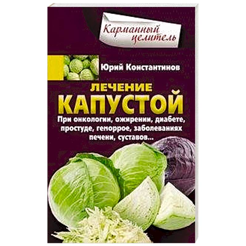 Лечение капустой при онкологии, ожирении, диабете, простуде, геморрое, заболеваниях печени, суставов