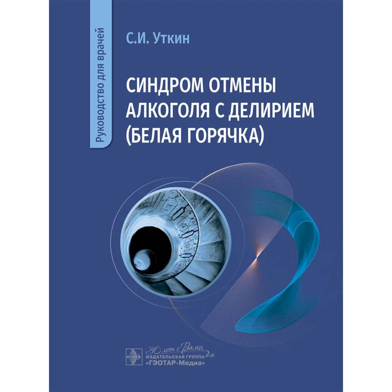 Синдром отмены алкоголя с делирием (белая горячка): руководство для врачей