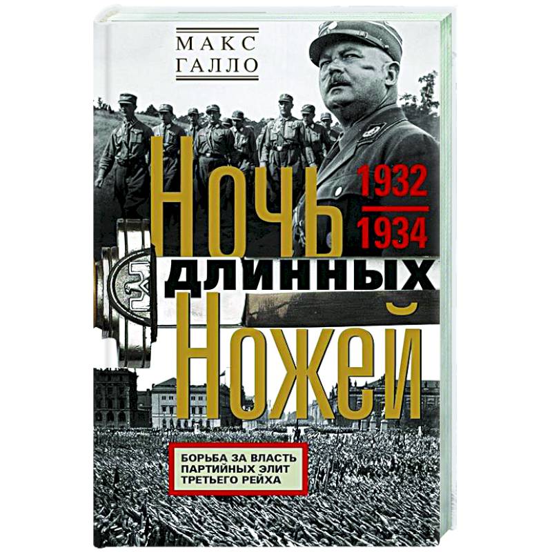 Ночь длинных ножей. Борьба за власть партийных элит Третьего рейха. 1932—1934