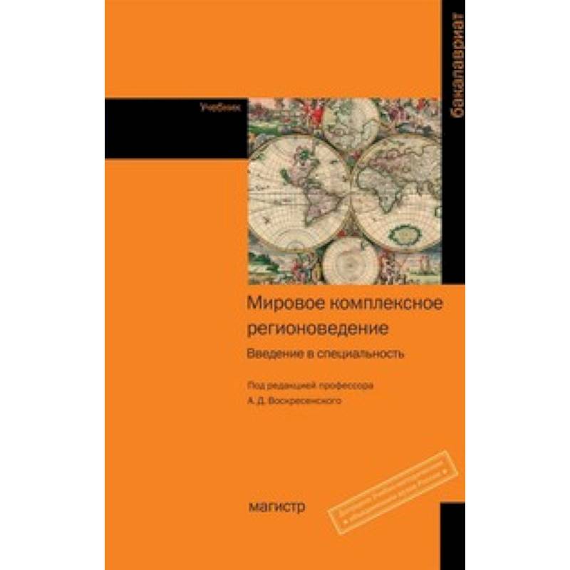 Мировое комплексное регионоведение: Введение в специальность: Учебник.