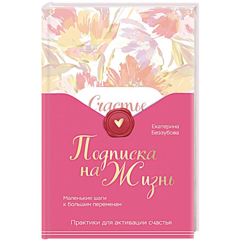 Подписка на жизнь. Маленькие шаги к большим переменам