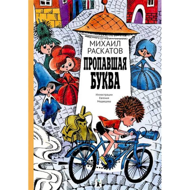 Пропавшая буква