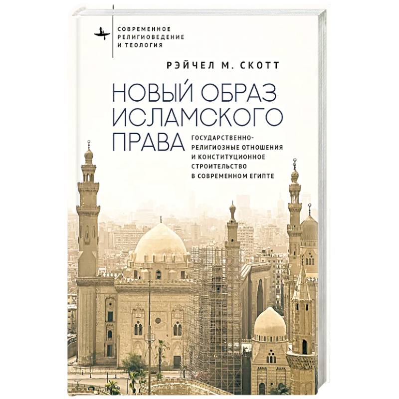 Новый образ исламского права Государственно-религиозные отношения и конституционное строительство в современном Египте