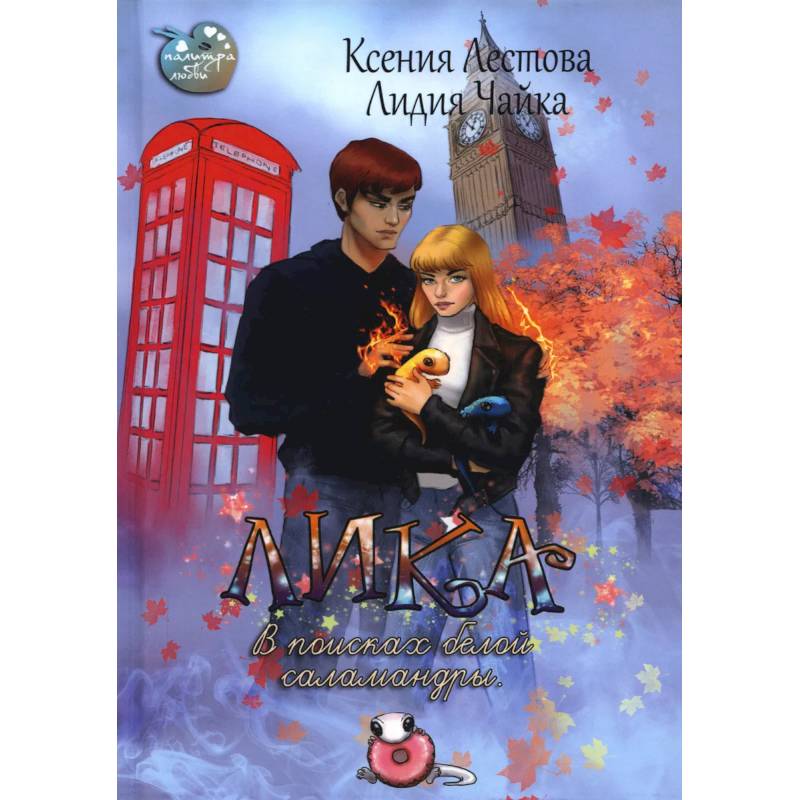 Лика. В поисках белой саламандры