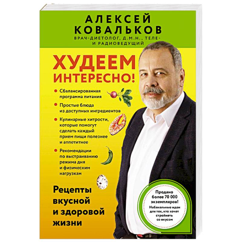 Худеем интересно! Рецепты вкусной и здоровой жизни