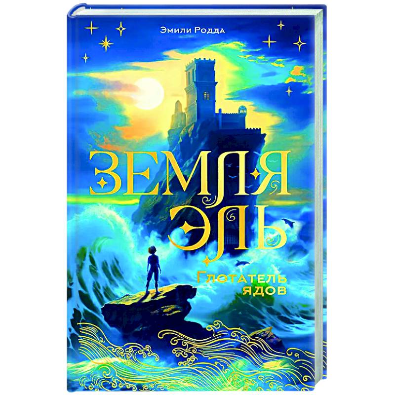 Земля Эль. Глотатель ядов. Том 1