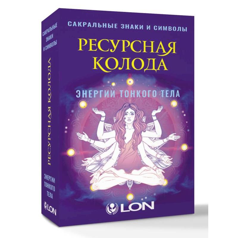 Ресурсная колода. Сакральные знаки и символы