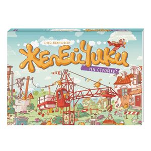 Желейчики на стройке