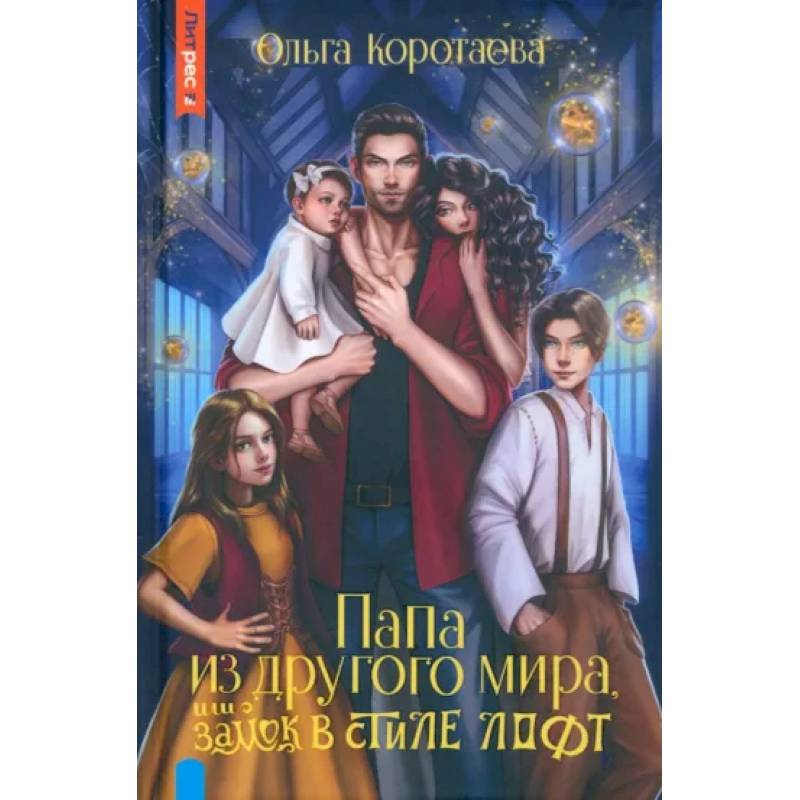 Папа из другого мира, или Замок в стиле лофт