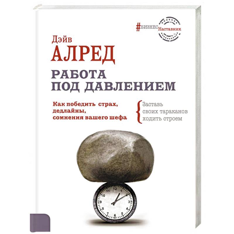 Работа под давлением. Как победить страх, дедлайны