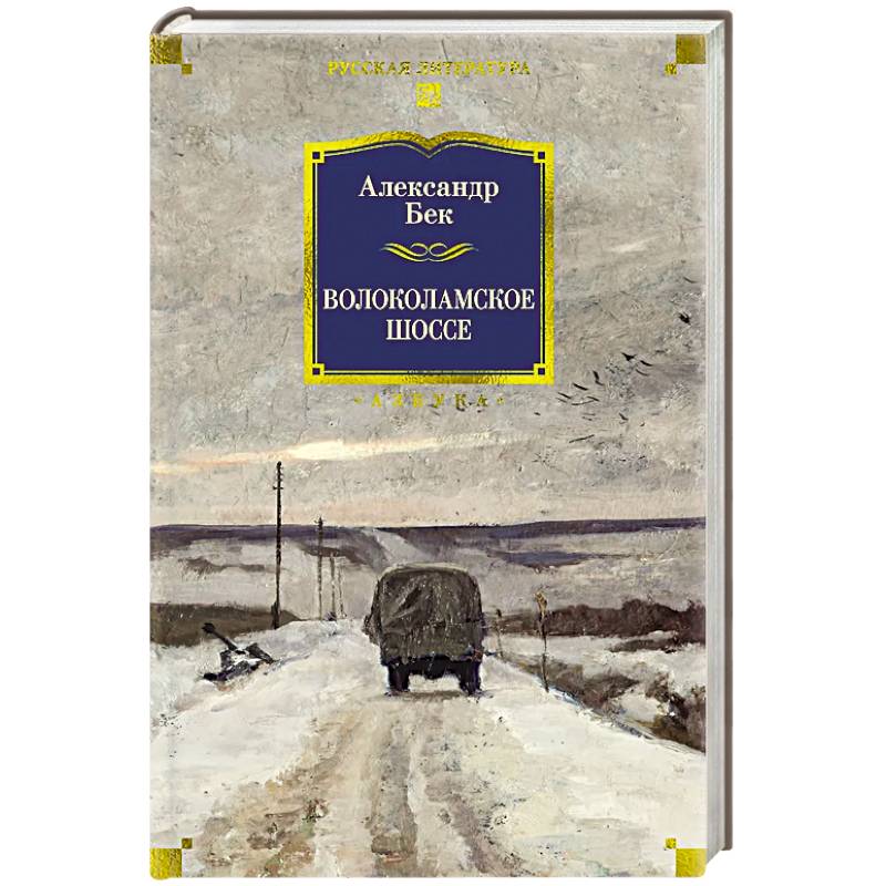 Волоколамское шоссе