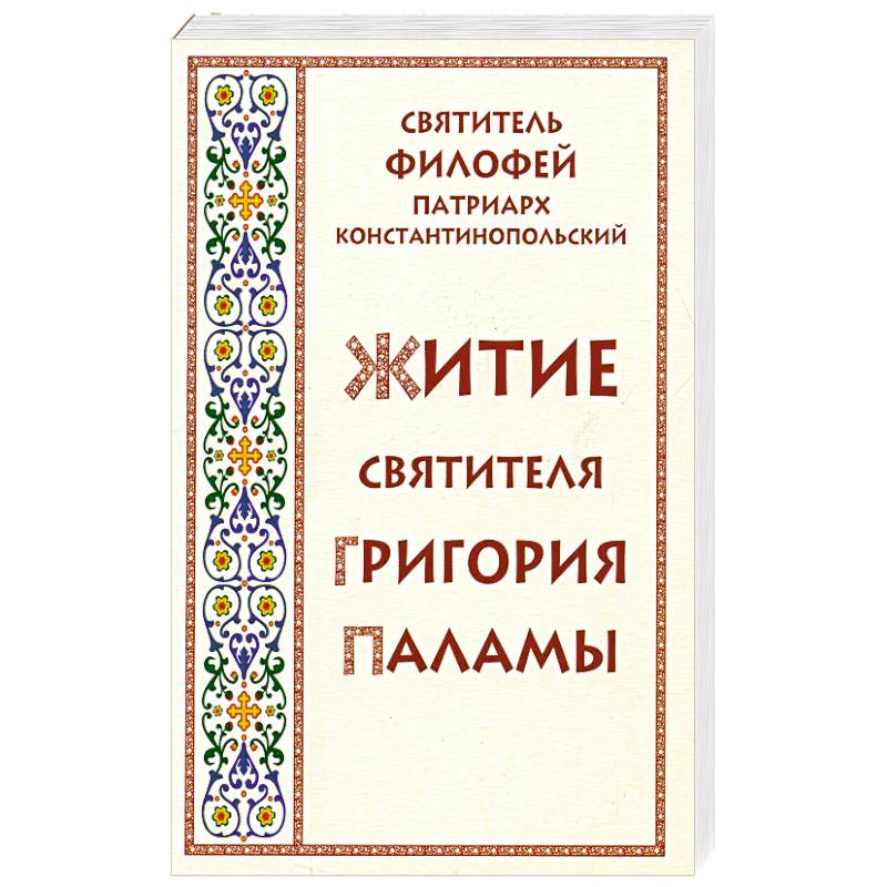 Житие святителя Григория Паламы