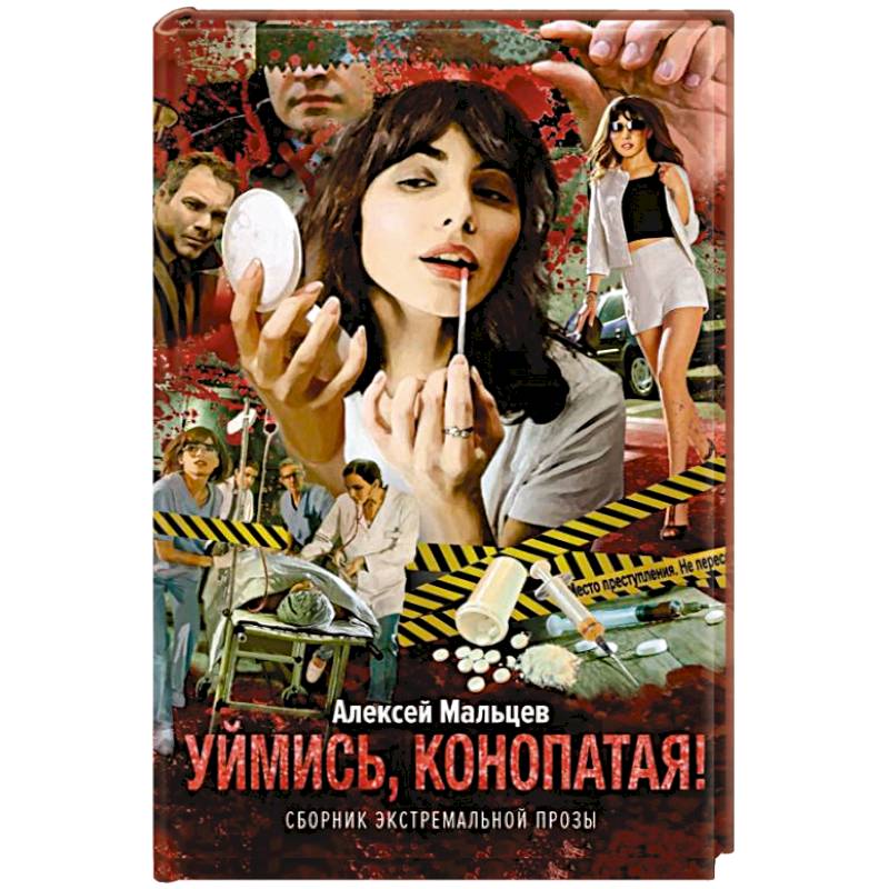 Уймись, конопатая! Сборник экстремальной прозы