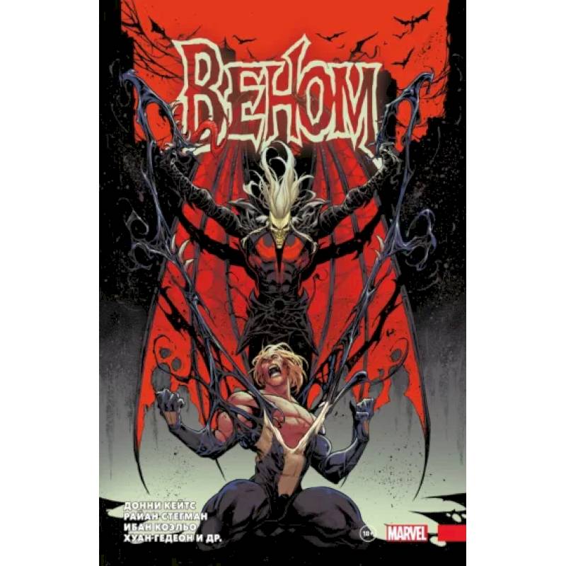 «Веном» Донни Кейтса. Полное собрание. Том 3