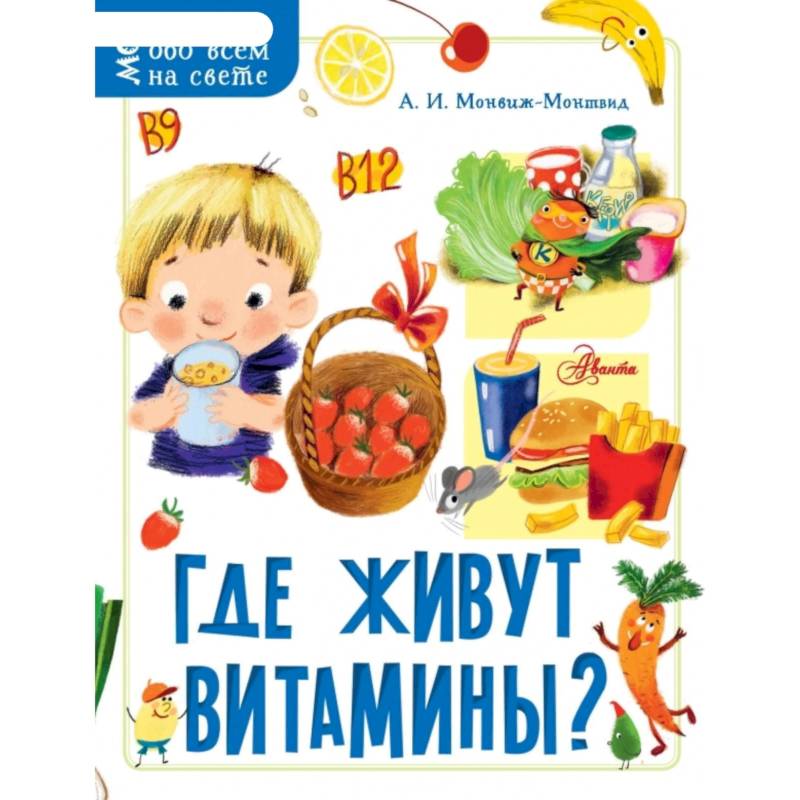 Где живут витамины?