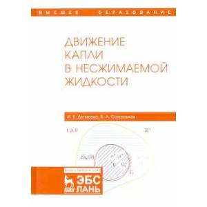 Движение капли в несжимаемой жидкости