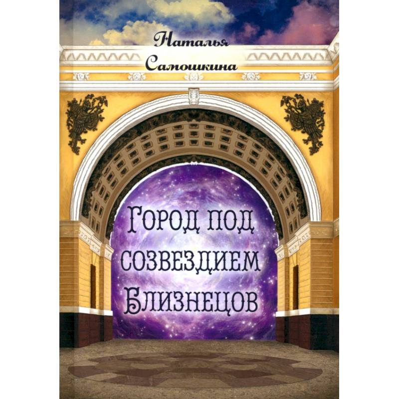 Город под созвездием Близнецов