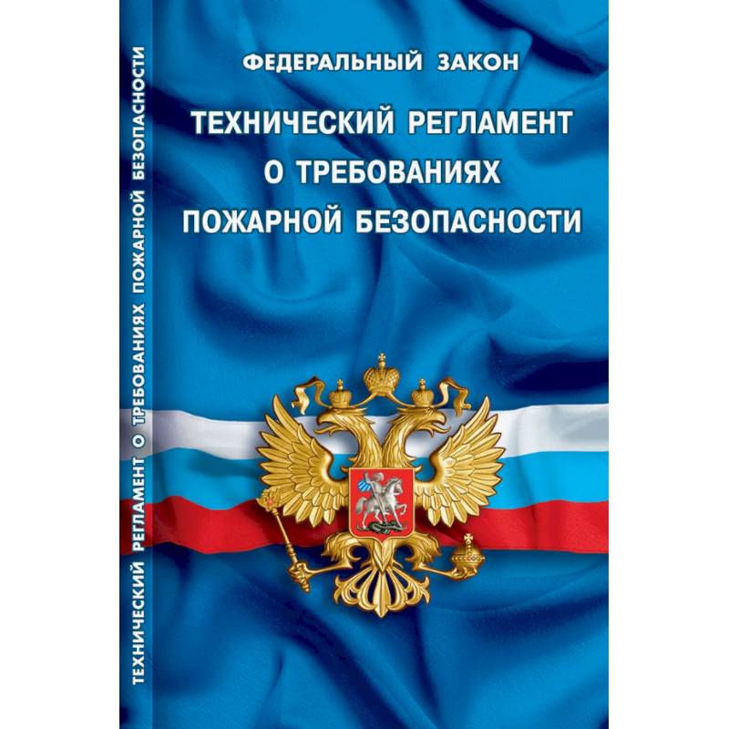 Технический регламент о требованиях пожарной безопасности