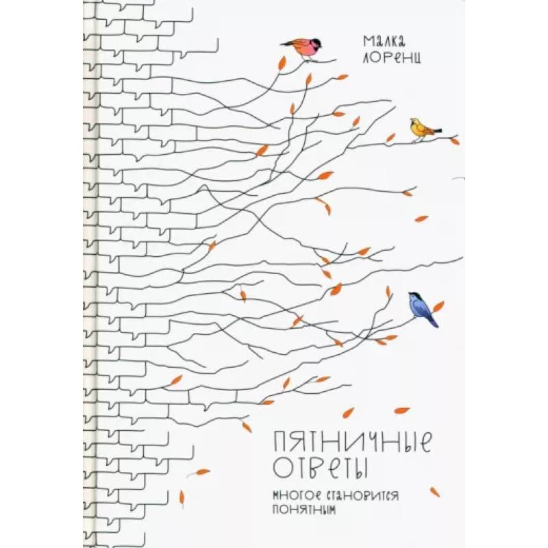 Пятничные ответы. Многое становится понятным. Том 3