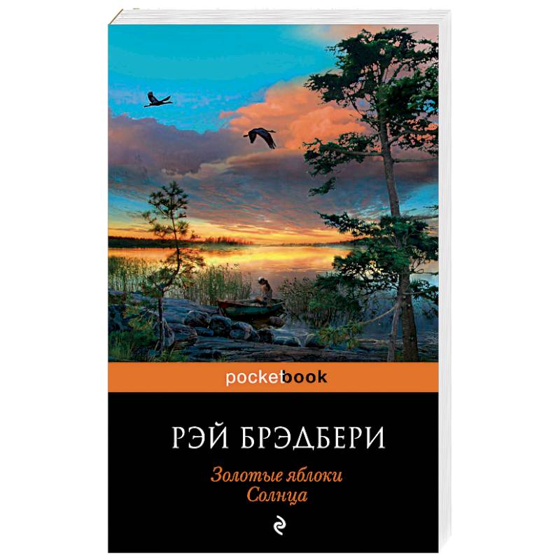 Золотые яблоки Солнца