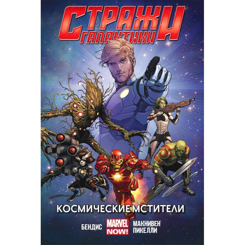 Стражи Галактики (MARVEL NOW).Том 1