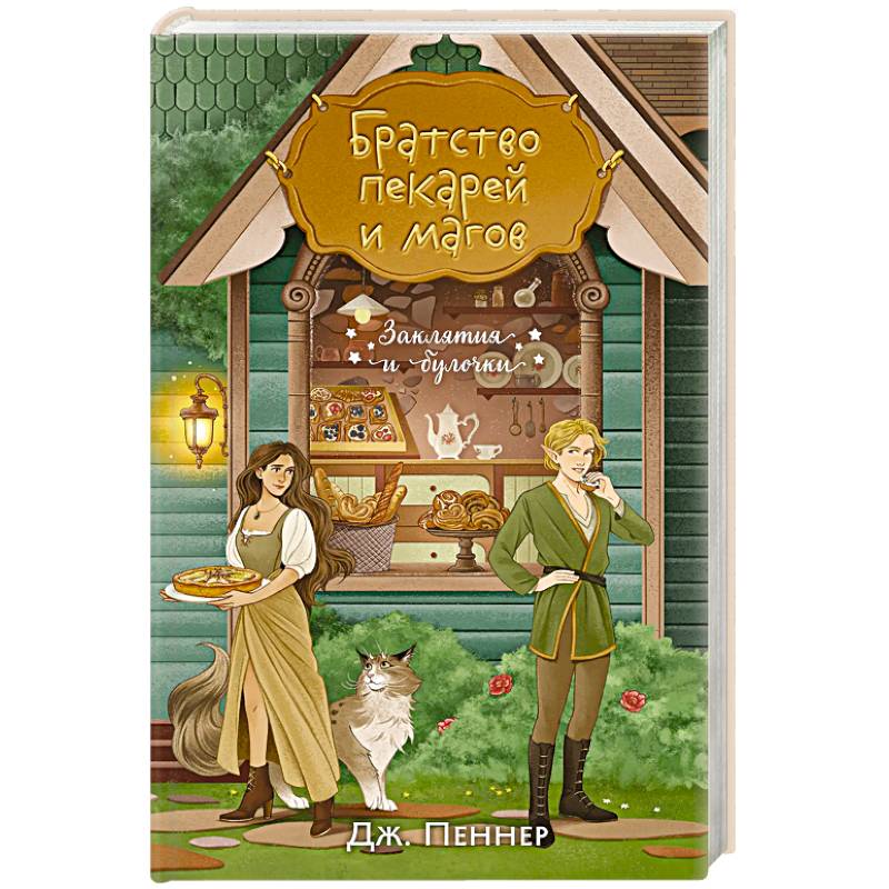 Братство пекарей и магов