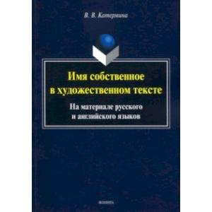 Имя собственное в художественном тексте (на материале русского и английского языков)
